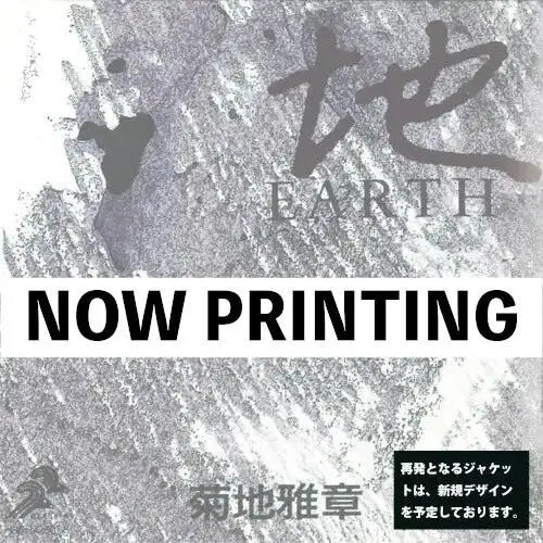 Masabumi Kikuchi: Japanesque: Six Elements (earth) - VINYL