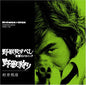 Kunihiko Murai: Yaju Gari (Original Soundtrack) - CD