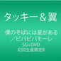 Tackey & Tsubasa: Boku No Soba Ni Ha Hoshi Ga - CD SINGLE