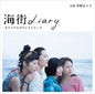 Umimachi Diary / O.S.T.: Umimachi Diary (Original Soundtrack) - CD