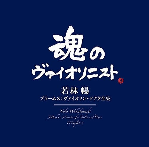 Brahms / Wakabayashi, Nobu: Brahms: Sonatas For Violin & Piano - CD