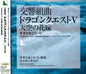 Koichi Sugiyama: Symphonic Suite Dragon Quest V Tenku No Hanayome (Score) (OriginalSoundtrack) - CD