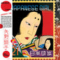 Akiko Yano: Japanese Girl - VINYL