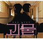 Monster (Jtbc) / O.S.T.: The Monster (JTBC Korean TV Drama Soundtrack) - CD