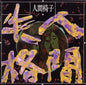 Ningen Isu: Ningen Shikkaku - VINYL