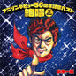 Ichiro Mizuki: Anison Debut 50 Shunen Kinen Best: Zessho Z Show Ichiro Mizuki - CD