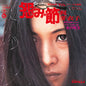 Meiko Kaji - Urami Bushi / The Flower Of Carnage - RSD 12"