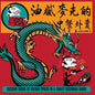 Various Artists: Greasy Mike's, Vol. 5: Chinese Takeaway - VINYL