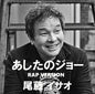 Isao Bitoh: Ashita No Joe Rap (Hiyolina Mix) (vocal) / Ashita No Joe Rap (Hiyolina - 7-INCH SINGLE