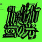 Mahbie: The LIGHT / Hotaru No Hikari (Step into a World 45 Edit) - 7-INCH SINGLE