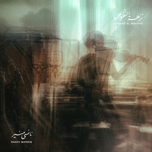 Nancy Mounir: Nozhet El Nofous - VINYL