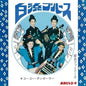 Families, Yara: Shirahama Blues / Go Go Chimborah - 7-INCH SINGLE