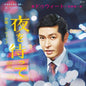 Dweet & Kenichiro Nishihara: Yoru Wo Matte / RE:Vibe - 7-INCH SINGLE