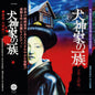 Yuji Ohno: The Inugami Family - VINYL